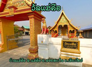 วัดแม่คือ ตำบลแม่คือ อำเภอดอยสะเก็ด วัดแม่คือ ตำบลแม่คือ อำเภอดอยสะเก็ด จังหวัดเชียงใหม่