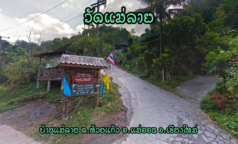 วัดแม่ลาย ตำบลห้วยแก้ว อำเภอแม่ออน จังหวัดเชียงใหม่