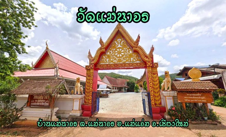 วัดแม่นาจร บ้านแม่นาจร ตำบลแม่นาจร อำเภอแม่แจ่ม จังหวัดเชียงใหม่ วัดราษฏร์ สังกัดคณะสงฆ์มหานิกาย