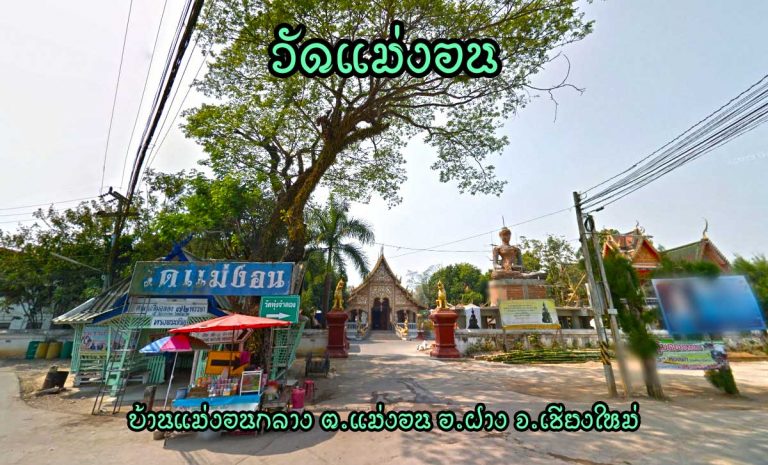 วัดแม่งอน ตำบลแม่งอน อำเภอฝาง จังหวัดเชียงใหม่