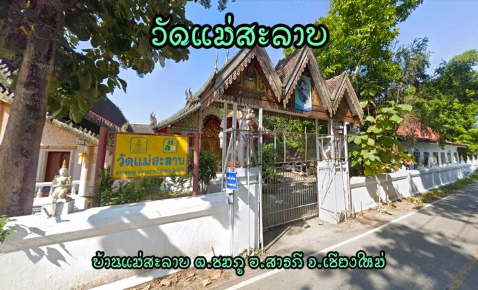 วัดแม่สะลาบ ตำบลชมภู อำเภอสารภี จังหวัดเชียงใหม่