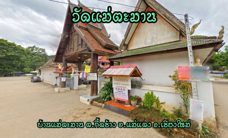 วัดแม่ตะมาน ตำบลกื้ดช้าง อำเภอแม่แตง จังหวัดเชียงใหม่