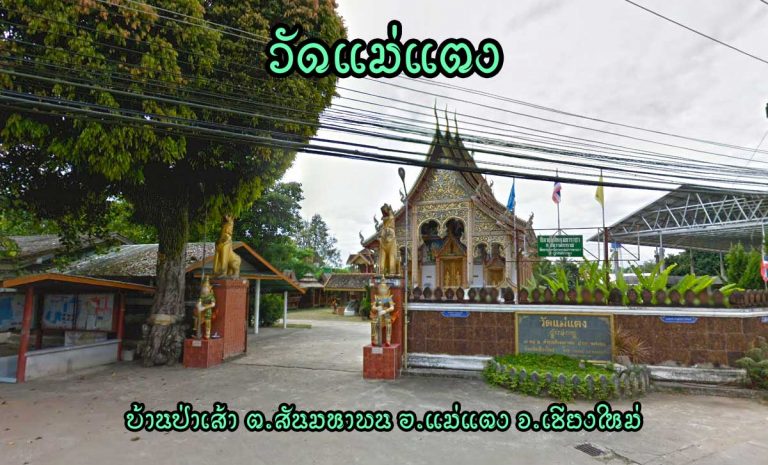 วัดแม่แตง ตำบลสันมหาพน อำเภอแม่แตง จังหวัดเชียงใหม่