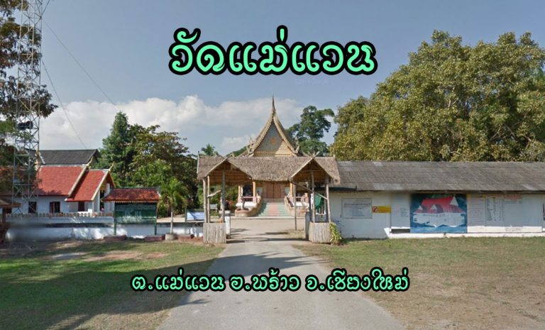 วัดแม่แวน ตำบลแม่แวน อำเภอพร้าว จังหวัดเชียงใหม่ วัดแม่แวน เดิมชื่อ วัดแม่แวนดอนแก้ว เพราะสร้างบนที่ดอน มีอาณาเขตล้อมรอบด้วยทุ่งนา