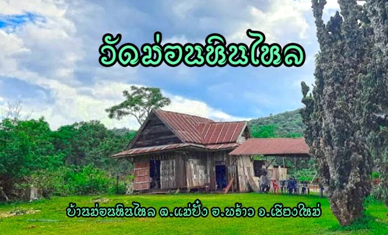 วัดม่อนหินไหล ตำบลแม่ปั๋ง อำเภอพร้าว จังหวัดเชียงใหม่