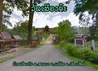 วัดเมืองก๊ะ ตำบลสะลวง อำเภอแม่ริม วัดเมืองก๊ะ ตำบลสะลวง อำเภอแม่ริม จังหวัดเชียงใหม่