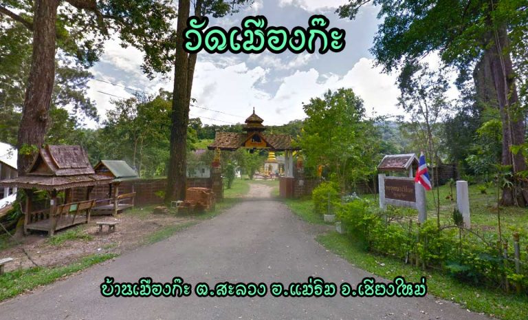 วัดเมืองก๊ะ ตำบลสะลวง อำเภอแม่ริม จังหวัดเชียงใหม่