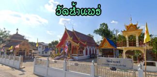 วัดน้ำแพร่ ตำบลตลาดขวัญ อำเภอดอยสะเก็ด วัดน้ำแพร่ ตำบลตลาดขวัญ อำเภอดอยสะเก็ด