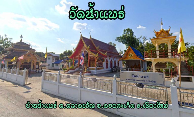 วัดน้ำแพร่ ตำบลตลาดขวัญ อำเภอดอยสะเก็ด