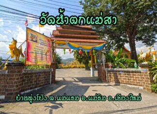 วัดน้ำตกแม่สา ตำบลแม่แรม อำเภอแม่ริม วัดน้ำตกแม่สา บ้านทุ่งโป่ง ตำบลแม่แรม อำเภอแม่ริม จังหวัดเชียงใหม่ สังกัดมหานิกาย ได้รับอนุญาตตั้งเป็นวัด เมื่อ พ.ศ.2526