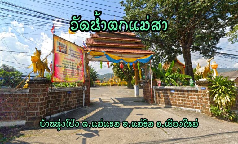 วัดน้ำตกแม่สา บ้านทุ่งโป่ง ตำบลแม่แรม อำเภอแม่ริม จังหวัดเชียงใหม่ สังกัดมหานิกาย ได้รับอนุญาตตั้งเป็นวัด เมื่อ พ.ศ.2526