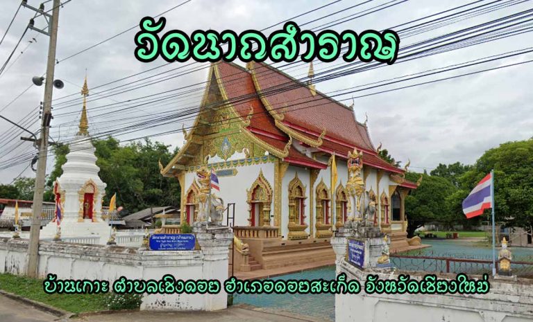 วัดนาถสำราญ บ้านเกาะ ตำบลเชิงดอย อำเภอดอยสะเก็ด จังหวัดเชียงใหม่ นิกาย มหานิกาย ตั้งเป็นวัดเมื่อ พ.ศ.2119 ได้รับพระราชทานวิสุงคามสีมา พ.ศ. 2514