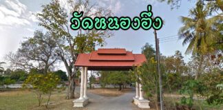 วัดหนองอึ่ง ตำบลมะขามหลวง อำเภอสันป่าตอง วัดหนองอึ่ง ตำบลมะขามหลวง อำเภอสันป่าตอง จังหวัดเชียงใหม่