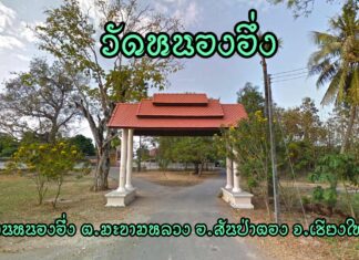 วัดหนองอึ่ง ตำบลมะขามหลวง อำเภอสันป่าตอง วัดหนองอึ่ง ตำบลมะขามหลวง อำเภอสันป่าตอง จังหวัดเชียงใหม่