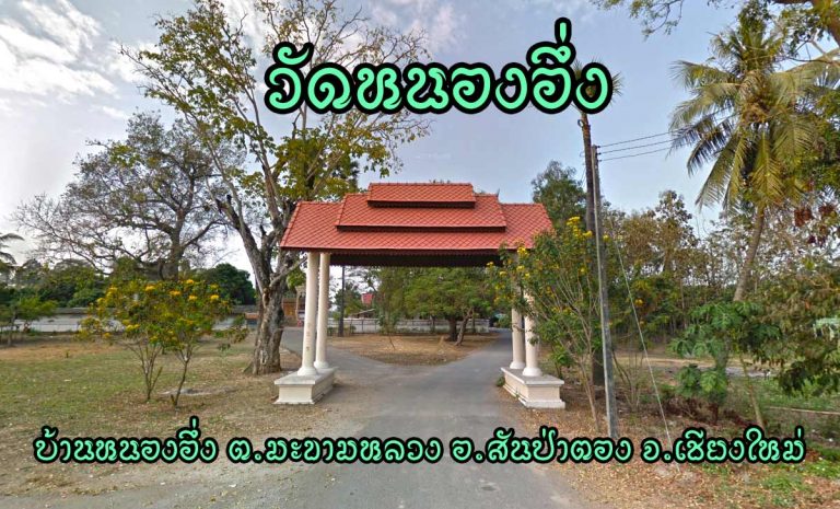 วัดหนองอึ่ง ตำบลมะขามหลวง อำเภอสันป่าตอง จังหวัดเชียงใหม่