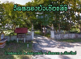 วัดหนองบัวเธียรสิริ ตำบลหนองแหย่ง อำเภอสันทราย วัดหนองบัวเธียรสิริ ตำบลหนองแหย่ง อำเภอสันทราย จังหวัดเชียงใหม่