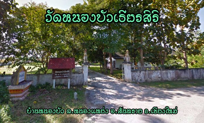 วัดหนองบัวเธียรสิริ ตำบลหนองแหย่ง อำเภอสันทราย จังหวัดเชียงใหม่