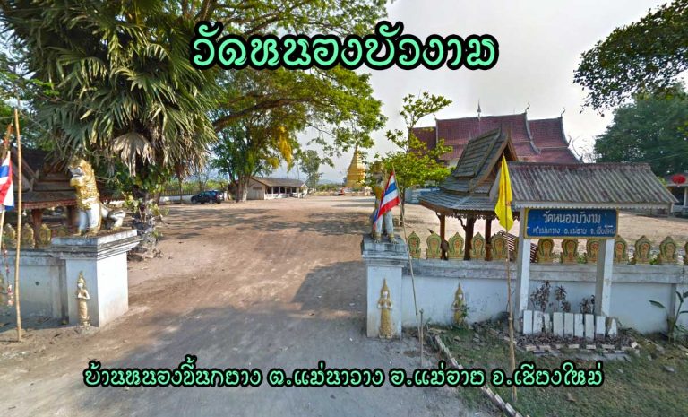 วัดหนองบัวงาม(วัดบ้านหนองขี้นกยาง) ตำบลแม่นาวาง อำเภอแม่อาย จังหวัดเชียงใหม่