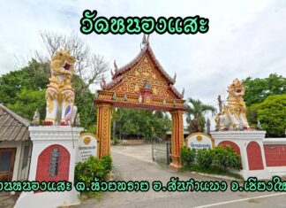 วัดหนองแสะ ตำบลห้วยทราย อำเภอสันกำแพง วัดหนองแสะ ตำบลห้วยทราย อำเภอสันกำแพง จังหวัดเชียงใหม่