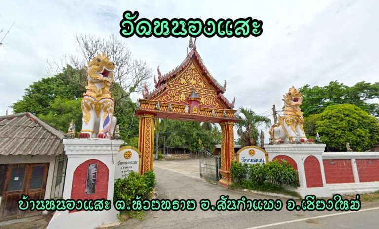 วัดหนองแสะ ตำบลห้วยทราย อำเภอสันกำแพง จังหวัดเชียงใหม่
