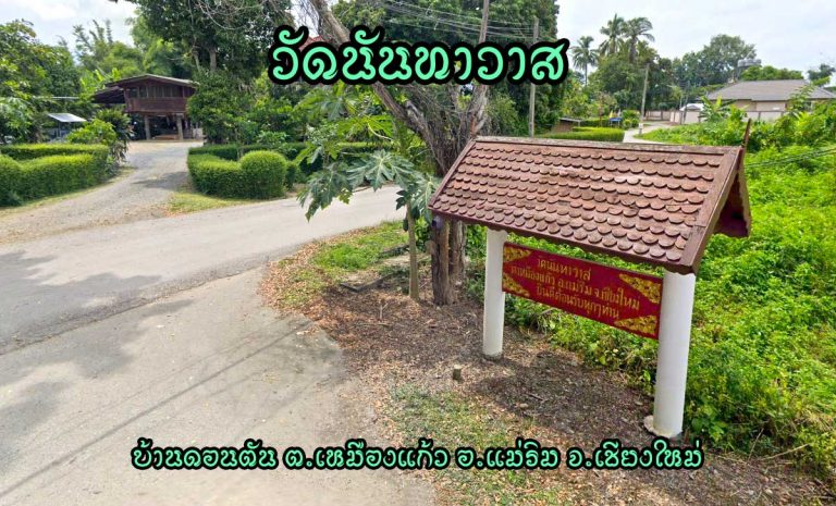 วัดนันทาวาส ตำบลเหมืองแก้ว อำเภอแม่ริม จังหวัดเชียงใหม่