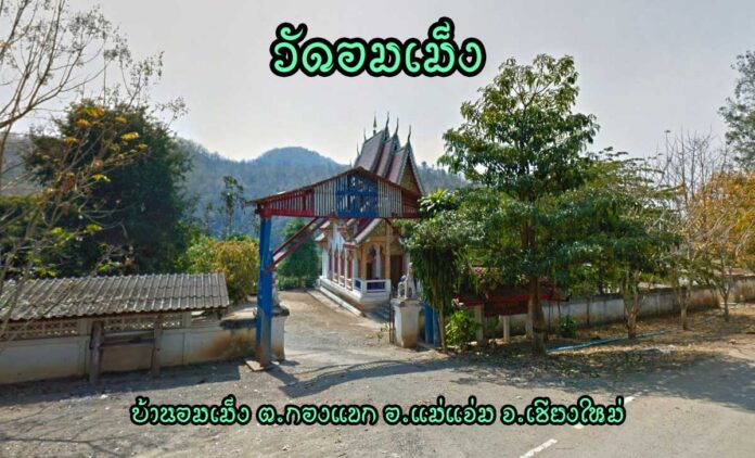 วัดอมเม็ง บ้านอมเม็ง ตำบลกองแขก อำเภอแม่แจ่ม จังหวัดเชียงใหม่