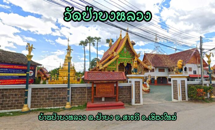 วัดป่าบงหลวง บ้านป่าบงหลวง ตำบลป่าบง อำเภอสารภี จังหวัดเชียงใหม่