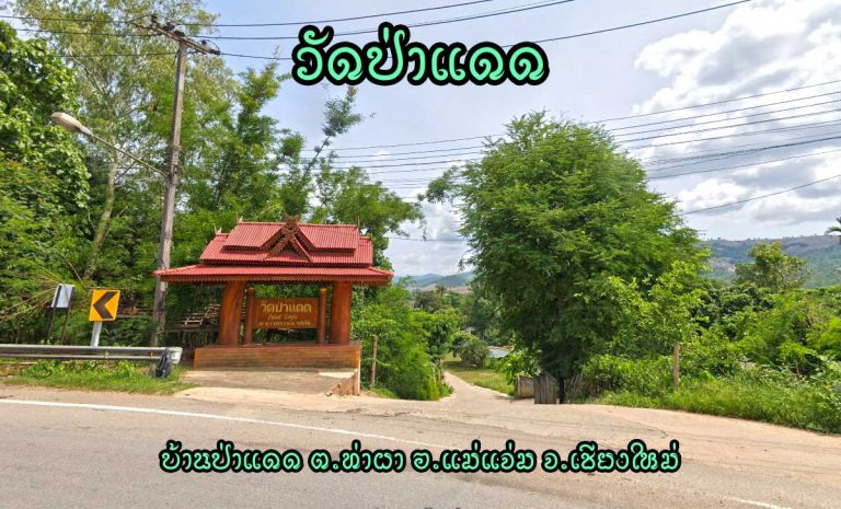 วัดป่าแดด ตำบลท่าผา อำเภอแม่แจ่ม จังหวัดเชียงใหม่