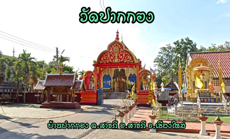 วัดปากกอง ตำบลสารภี อำเภอสารภี จังหวัดเชียงใหม่