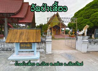วัดป่าเสี้ยว ตำบลเวียง อำเภอพร้าว วัดป่าเสี้ยว ตำบลเวียง อำเภอพร้าว จังหวัดเชียงใหม่
