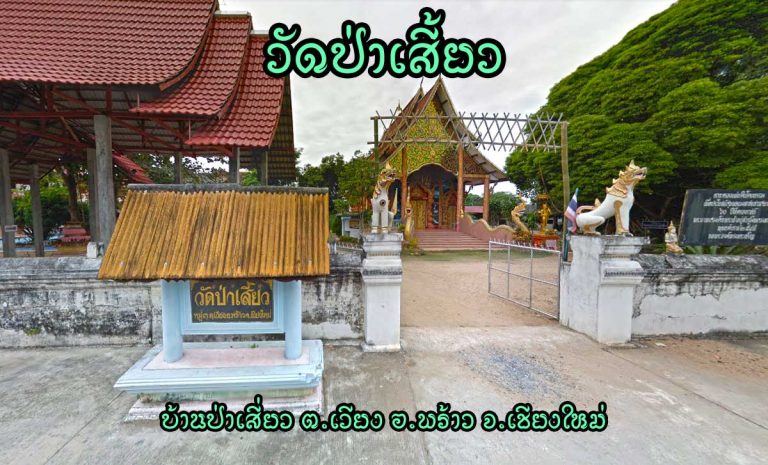 วัดป่าเสี้ยว ตำบลเวียง อำเภอพร้าว จังหวัดเชียงใหม่