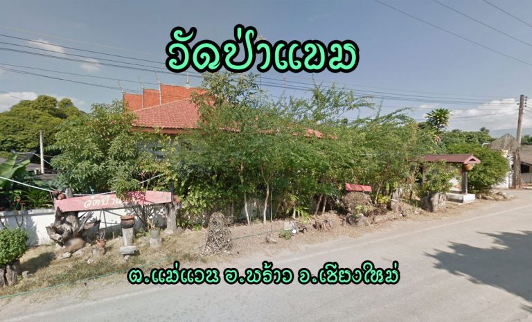 วัดป่าแขม หมู่ที่ 4 บ้านป่าแขม ตำบลแม่แวน อำเภอพร้าว จังหวัดเชียงใหม่ ประวัติความเป็นมา บ้านป่าแขม ดั้งเดิมเป็นศรัทธาวัดแม่แวน หมู่ที่ 5 ตำบลแม่แวน อำเภอพร้าว จังหวัดเชียงใหม่