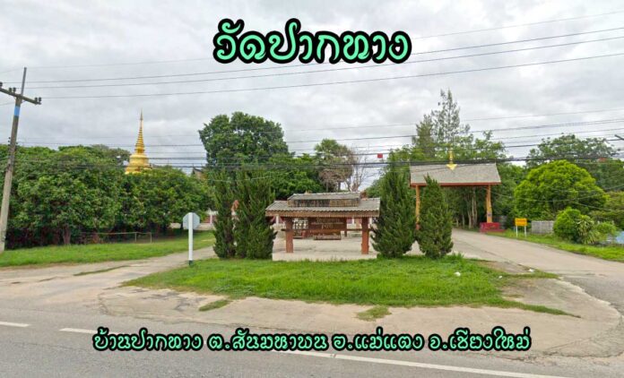 วัดปากทาง ตำบลสันมหาพน อำเภอแม่แตง จังหวัดเชียงใหม่