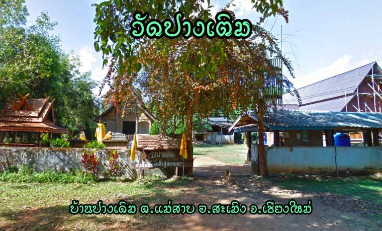 วัดปางเติม ตำบลแม่สาบ อำเภอสะเมิง จังหวัดเชียงใหม่