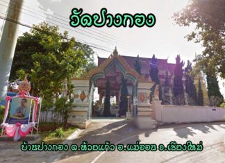 วัดปางกอง ตำบลห้วยแก้ว อำเภอแม่ออน วัดปางกอง ตำบลห้วยแก้ว อำเภอแม่ออน จังหวัดเชียงใหม่