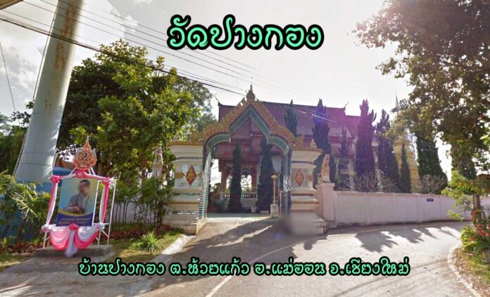 วัดปางกอง ตำบลห้วยแก้ว อำเภอแม่ออน จังหวัดเชียงใหม่