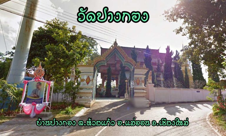 วัดปางกอง ตำบลห้วยแก้ว อำเภอแม่ออน จังหวัดเชียงใหม่