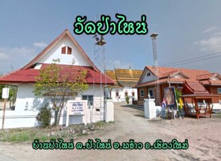 วัดป่าไหน่ ตำบลป่าไหน่ อำเภอพร้าว วัดป่าไหน่ ตำบลป่าไหน่ อำเภอพร้าว จังหวัดเชียงใหม่