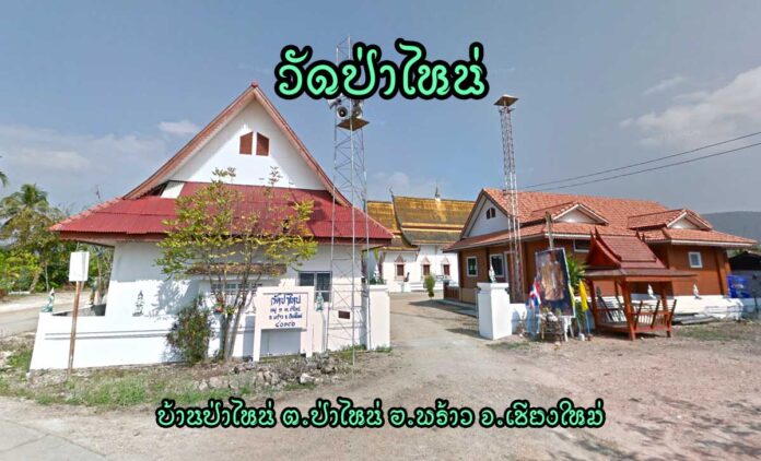 Wat-Panhai-Panhai-Prao วัดป่าไหน่ ตำบลป่าไหน่ อำเภอพร้าว จังหวัดเชียงใหม่