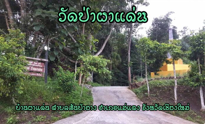 Wat-Paphadaan-Sanpayang-Maetang วัดป่าผาแด่น ตำบลสันป่ายาง อำเภอแม่แตง