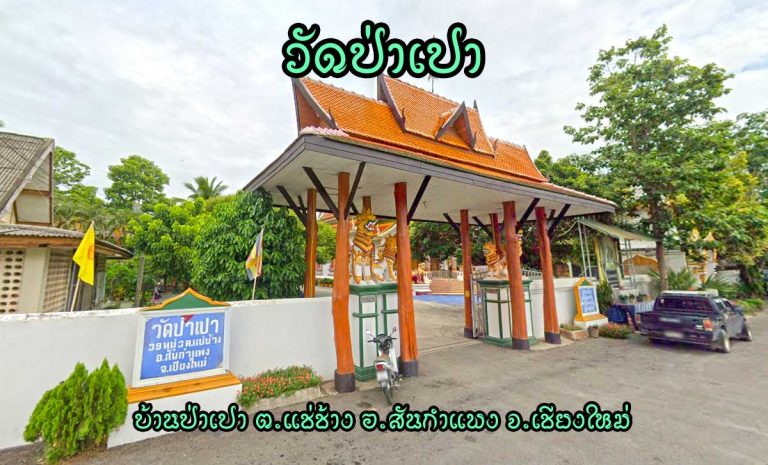 วัดป่าเปา ตำบลแช่ช้าง อำเภอสันกำแพง จังหวัดเชียงใหม่