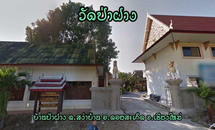 วัดป่าฝาง ตำบลสง่าบ้าน อำเภอดอยสะเก็ด จังหวัดเชียงใหม่