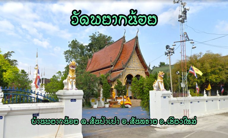วัดพยากน้อย ตำบลสันป่าเปา อำเภอสันทราย จังหวัดเชียงใหม่