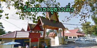 วัดพระธาตุช่างเคิ่ง ตำบลช่างเคิ่ง อำเภอแม่แจ่ม วัดพระธาตุช่างเคิ่ง ตำบลช่างเคิ่ง อำเภอแม่แจ่ม จังหวัดเชียงใหม่