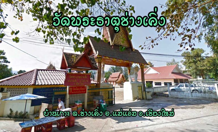 วัดพระธาตุช่างเคิ่ง ตำบลช่างเคิ่ง อำเภอแม่แจ่ม จังหวัดเชียงใหม่