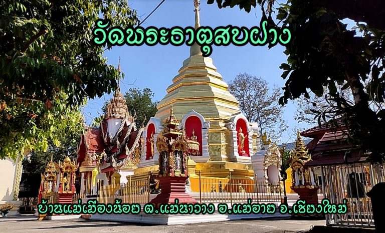 วัดพระธาตุสบฝาง เลขที่ 141 หทู่ 14 บ้านแม่เมืองน้อย ฝาง-แม่สลัก ตำบลแม่นาวาง อำเภอแม่อาย จังหวัดเชียงใหม่ 50280