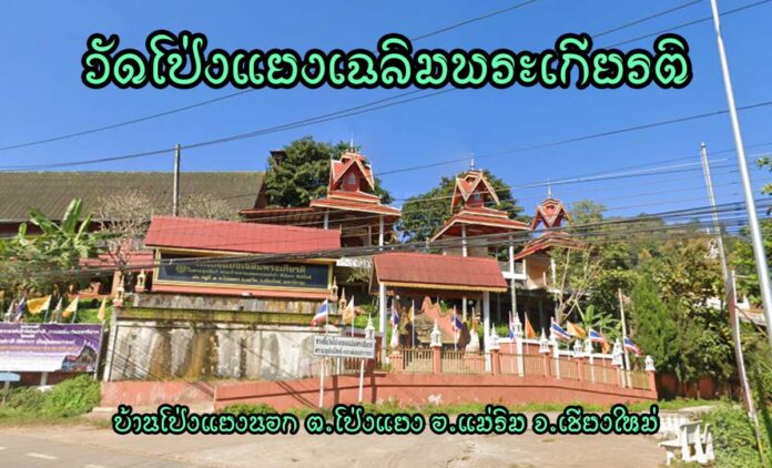 วัดโป่งแยงเฉลิมพระเกียรติ ตำบลโป่งแยง อำเภอแม่ริม จังหวัดเชียงใหม่