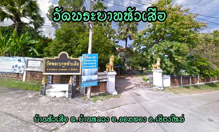 วัดพระบาทหัวเสือ ตำบลบ้านหลวง อำเภอจอมทอง จังหวัดเชียงใหม่