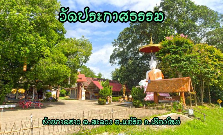 วัดประกาศธรรม ตำบลสะลวง อำเภอแม่ริม จังหวัดเชียงใหม่