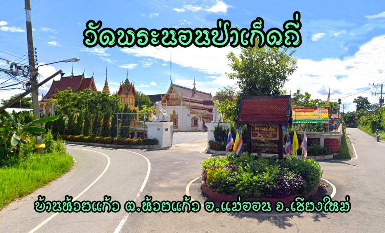วัดพระนอนป่าเก็ดถี่ ตำบลยางเนิ้ง อำเภอสารภี จังหวัดเชียงใหม่
